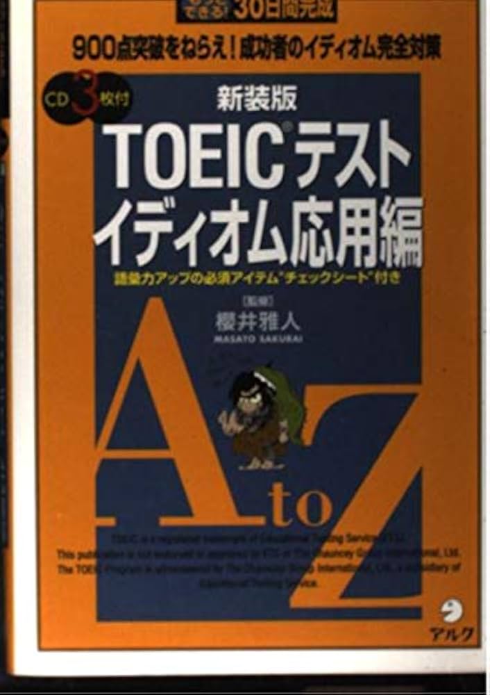 【中古】 ＴＯＥＩＣイディオム 応用編/アルク（品川区） 楽天市場】【中古】 TOEICイディオム 応用編 / 櫻井 雅人